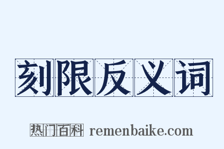 刻限反义词是什么意思的图片